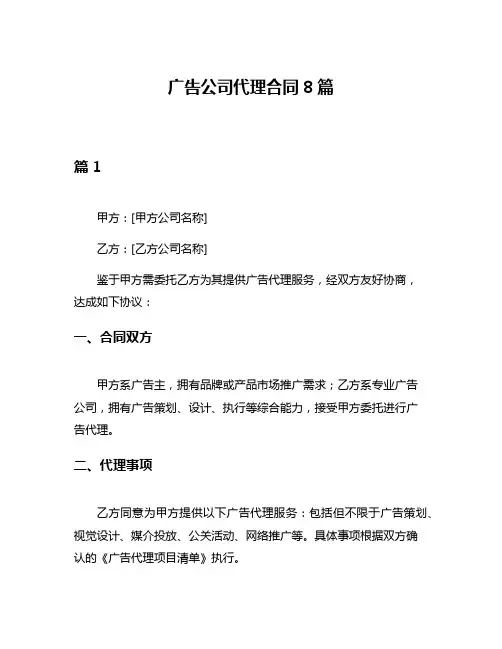 广告公司代理合同8篇