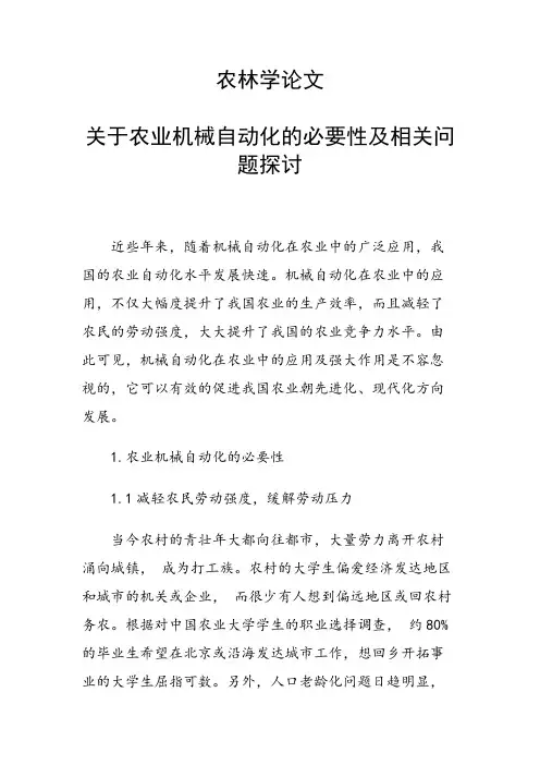 课题论文：农林学论文 关于农业机械自动化的必要性及相关问题探讨