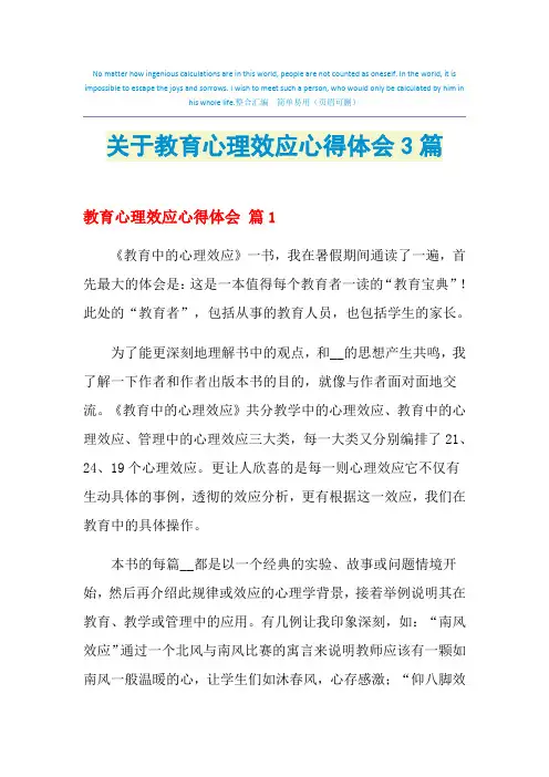 2021年关于教育心理效应心得体会3篇
