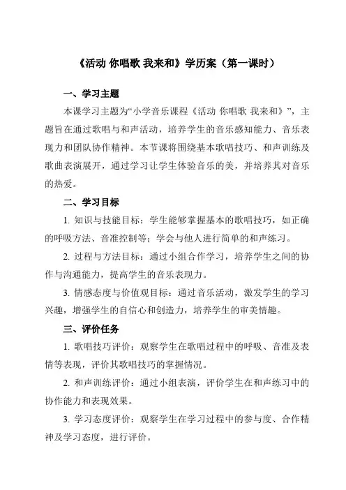 《第一单元活动你唱歌我来和》学历案-小学音乐人教版12三年级上册