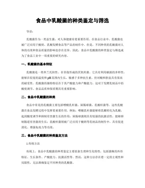 食品中乳酸菌的种类鉴定与筛选