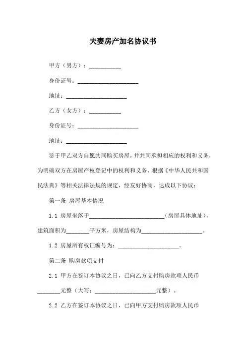 夫妻房产加名协议书