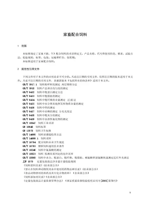 家畜配合饲料产品技术标准2022