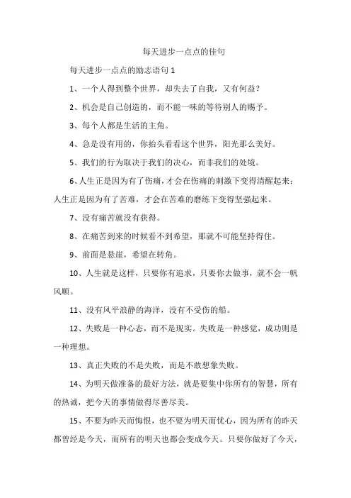每天进步一点点的佳句