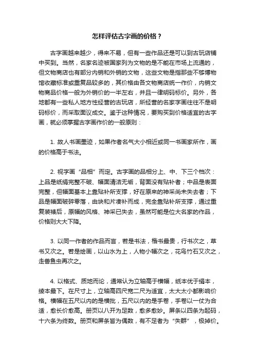 怎样评估古字画的价格？