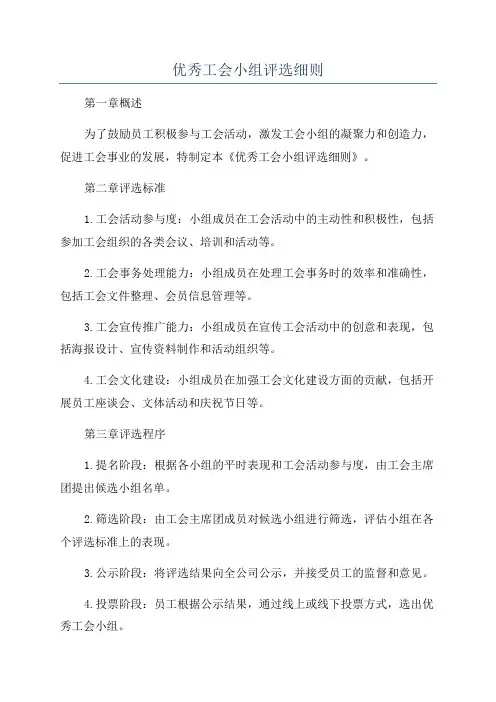优秀工会小组评选细则
