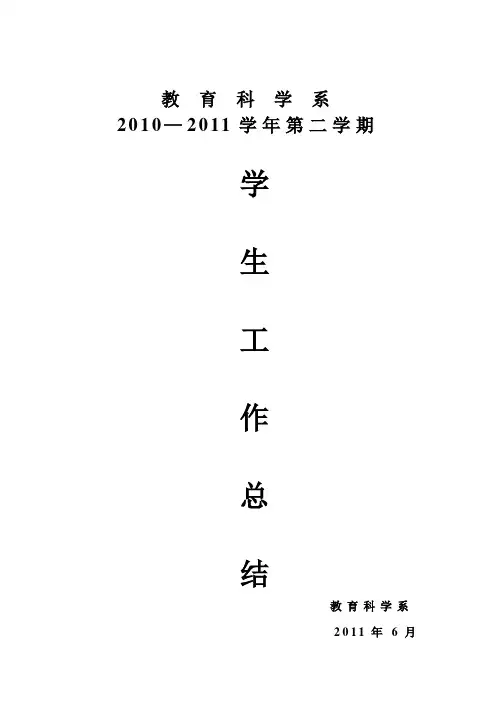 教育科学系2010年学生工作总结