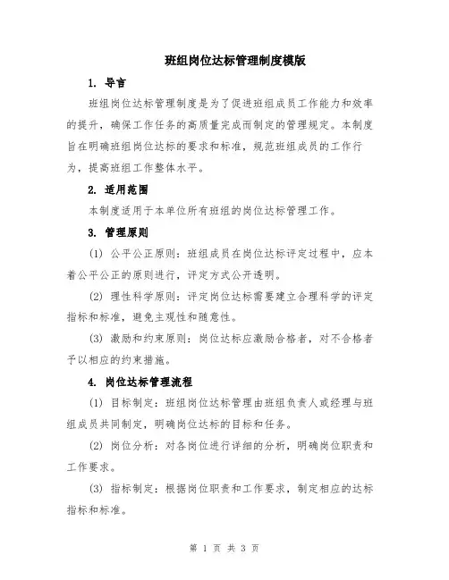 班组岗位达标管理制度模版