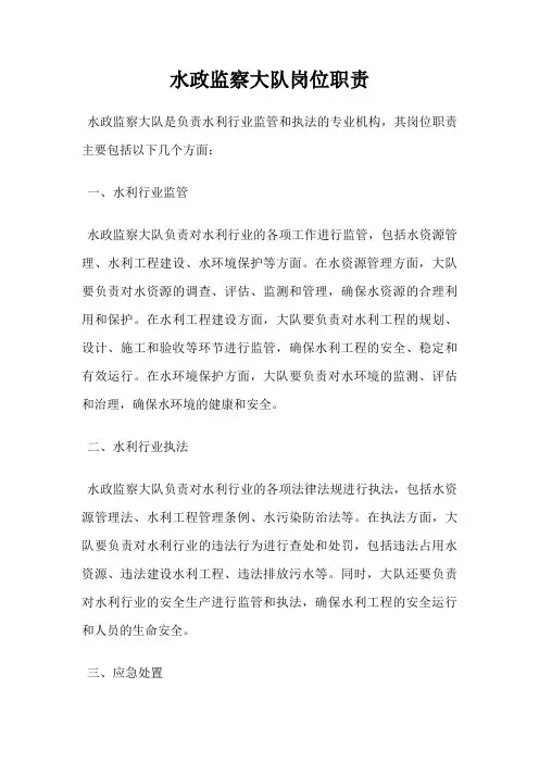 水政监察大队岗位职责