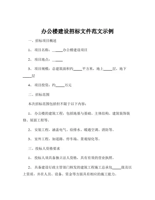 办公楼建设招标文件范文示例