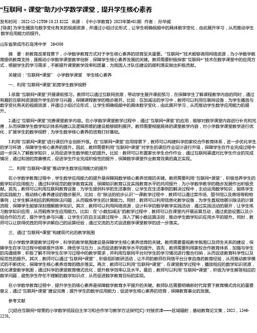 “互联网＋课堂”助力小学数学课堂，提升学生核心素养