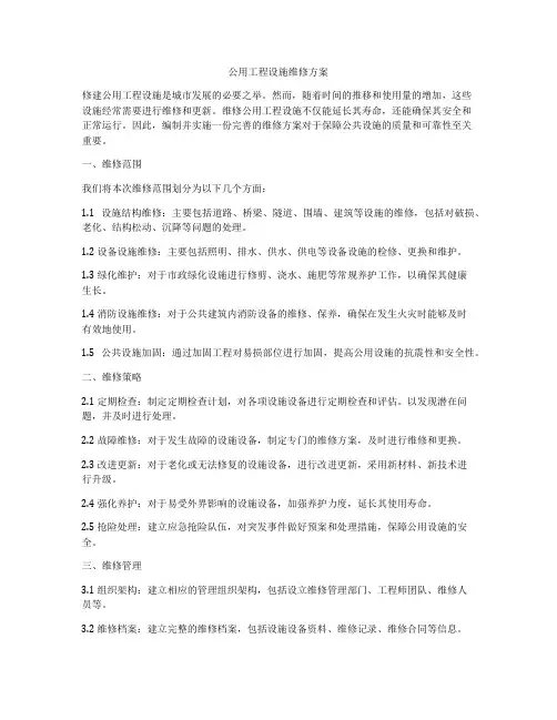 公用工程设施维修方案