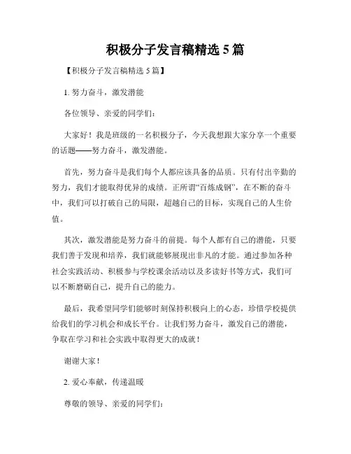 积极分子发言稿精选5篇