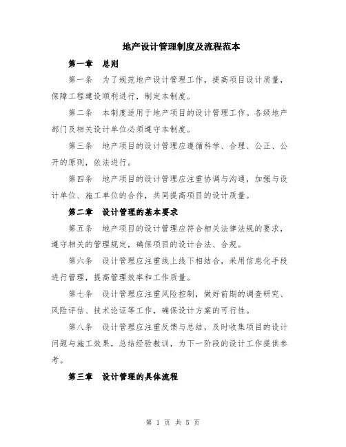 地产设计管理制度及流程范本