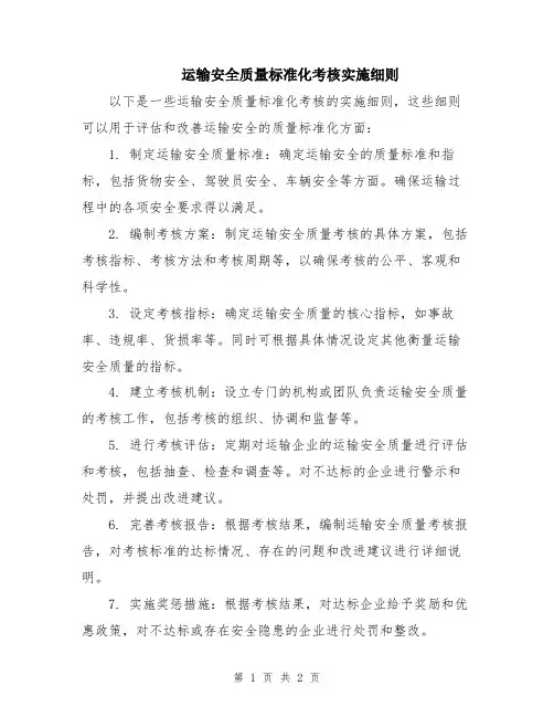 运输安全质量标准化考核实施细则