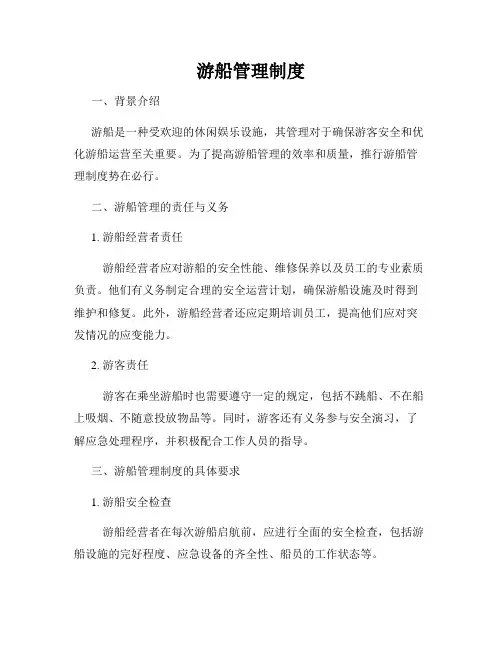 游船管理制度