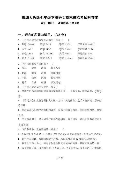 部编人教版七年级下册语文期末模拟考试附答案
