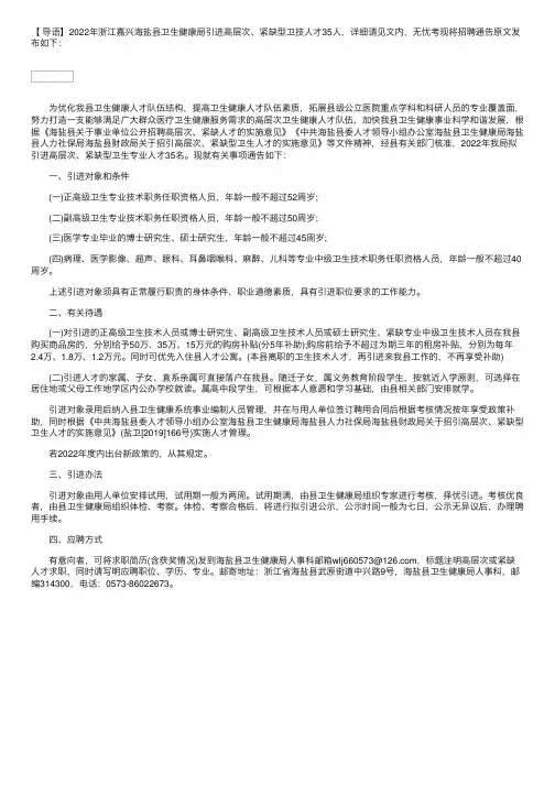 2022年浙江嘉兴海盐县卫生健康局引进高层次、紧缺型卫技人才通告【35人】