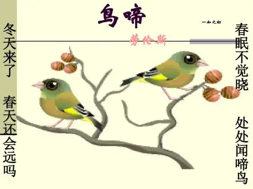 【高中语文】鸟啼ppt精品课件38