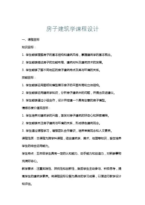 房子建筑学课程设计