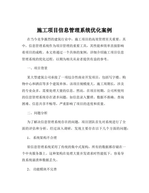 施工项目信息管理系统优化案例