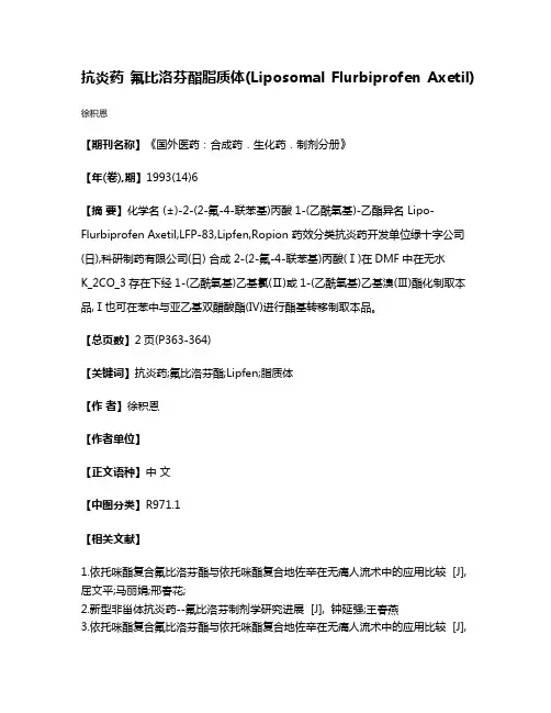 抗炎药 氟比洛芬酯脂质体(Liposomal Flurbiprofen Axetil)