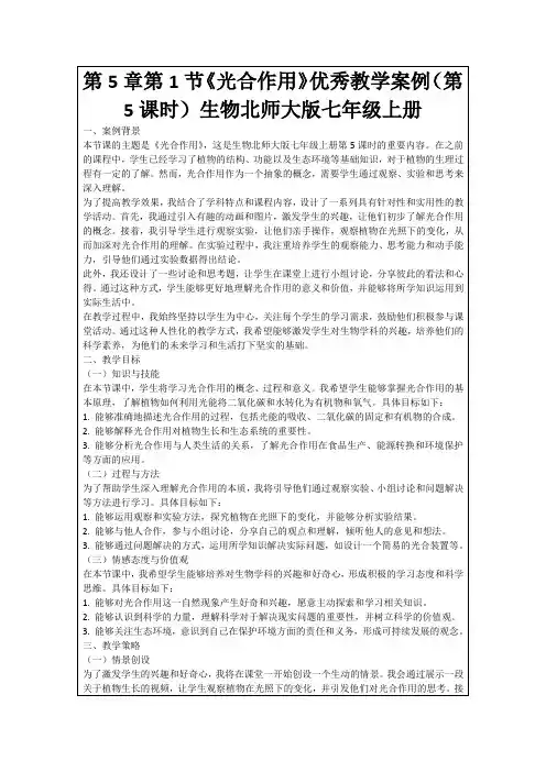 第5章第1节《光合作用》优秀教学案例(第5课时)生物北师大版七年级上册