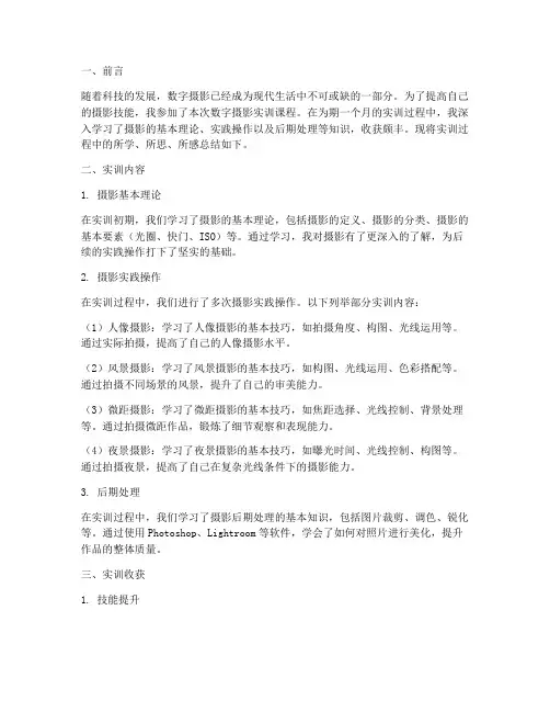 数字摄影实训本人总结报告