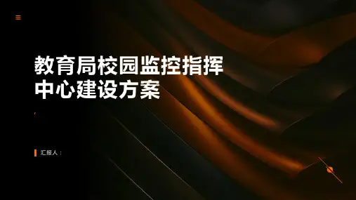 教育局校园监控指挥中心建设方案
