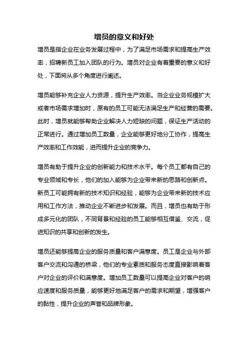 增员的意义和好处