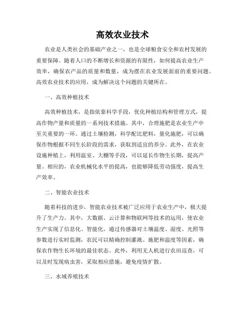 高效农业技术