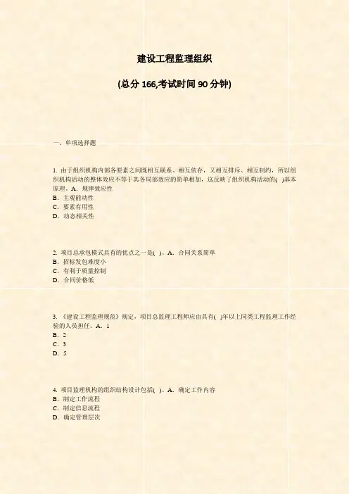 建设工程监理组织_真题-无答案