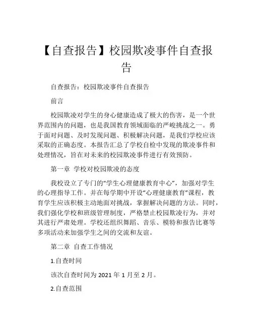 【自查报告】校园欺凌事件自查报告