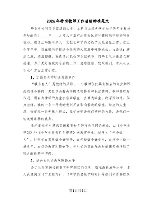 2024年特岗教师工作总结标准范文(3篇)