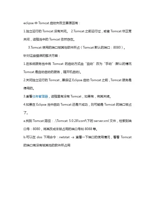 eclispe中启动tomcat失败