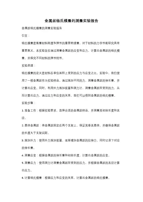金属丝杨氏模量的测量实验报告