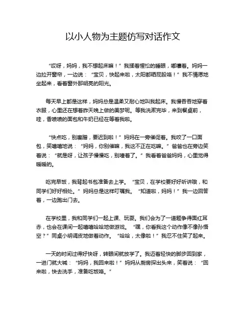 以小人物为主题仿写对话作文