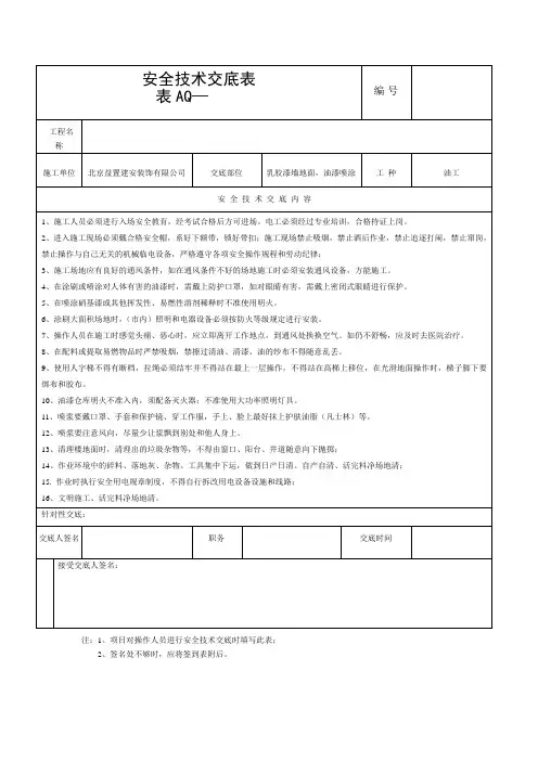 安全技术交底表 油工