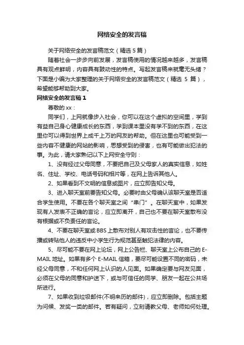 关于网络安全的发言稿范文（精选5篇）