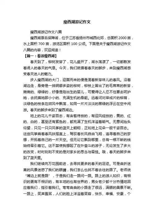 瘦西湖游记作文八篇