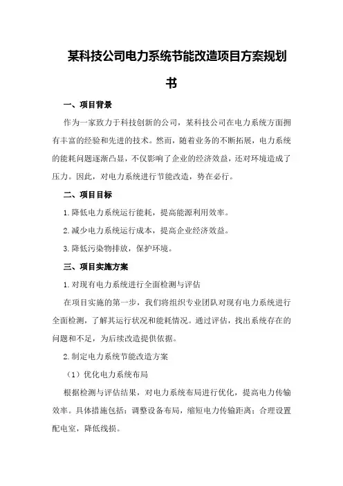 某科技公司电力系统节能改造项目方案规划书
