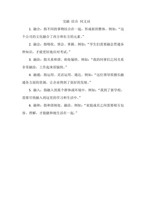 交融 结合 同义词