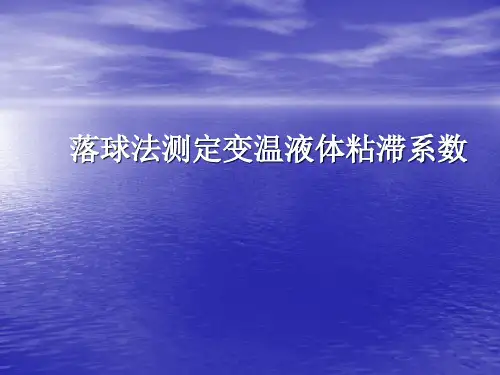 落球法测定变温液体粘滞系数精