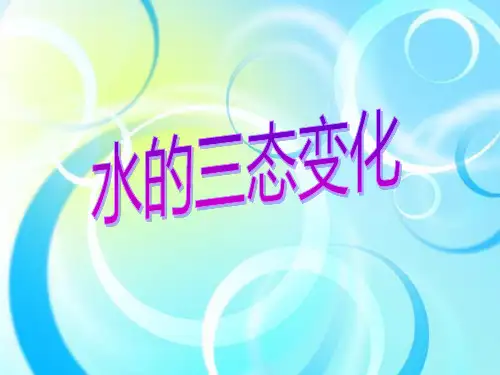 三年级科学《水三态变化》