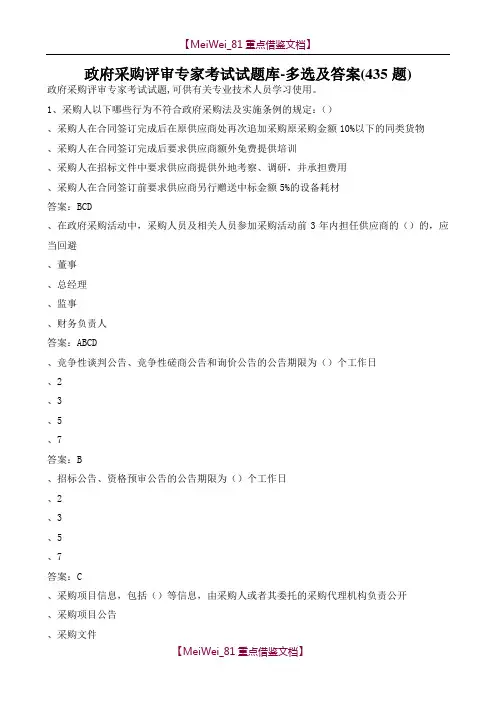 【9A文】政府采购评审专家,考试试题库,多选及答案(435题)
