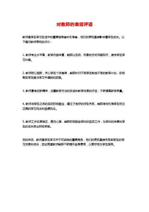 对教师的表现评语