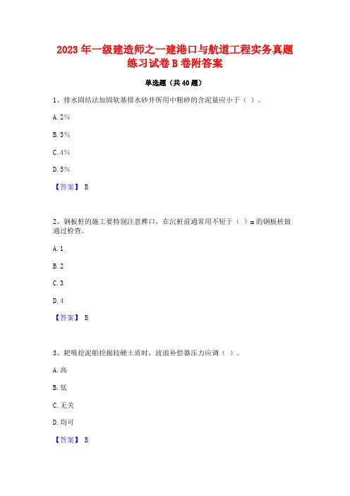 2023年一级建造师之一建港口与航道工程实务真题练习试卷B卷附答案