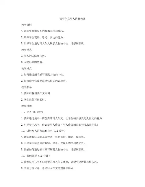 初中作文写人讲解教案