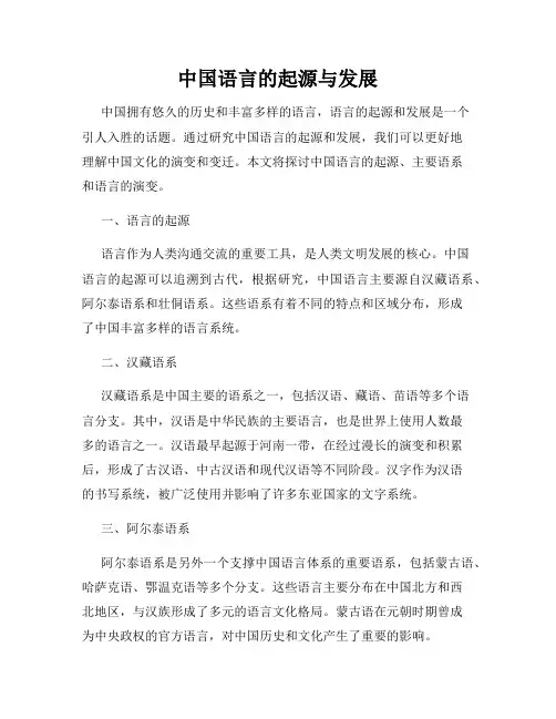 中国语言的起源与发展