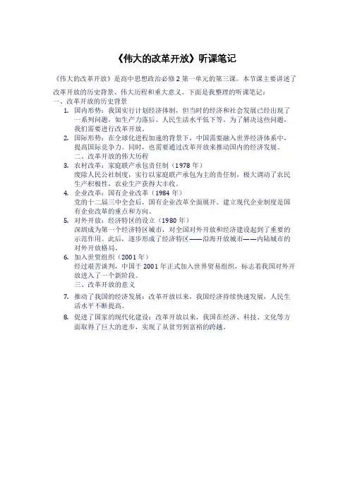 《伟大的改革开放》听课笔记